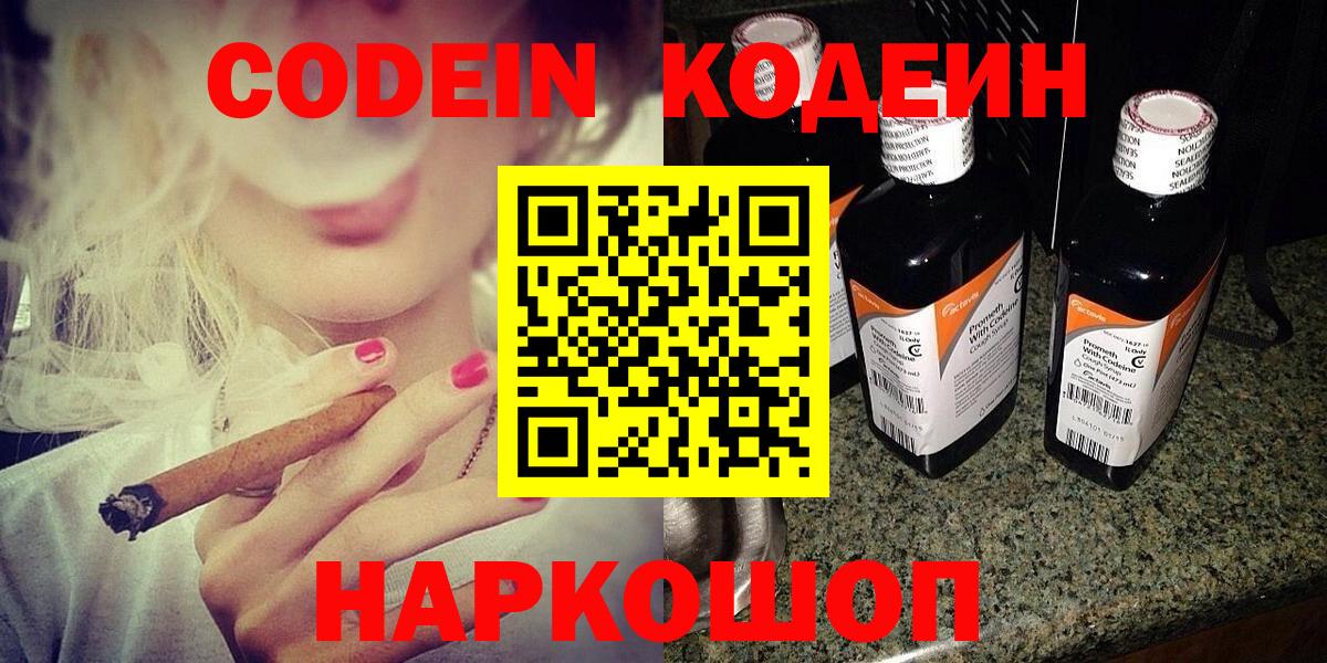 Кодеин напиток Lean (лин)  Codein Purple Drank  Вход с VPN  Кирово-Чепецк 