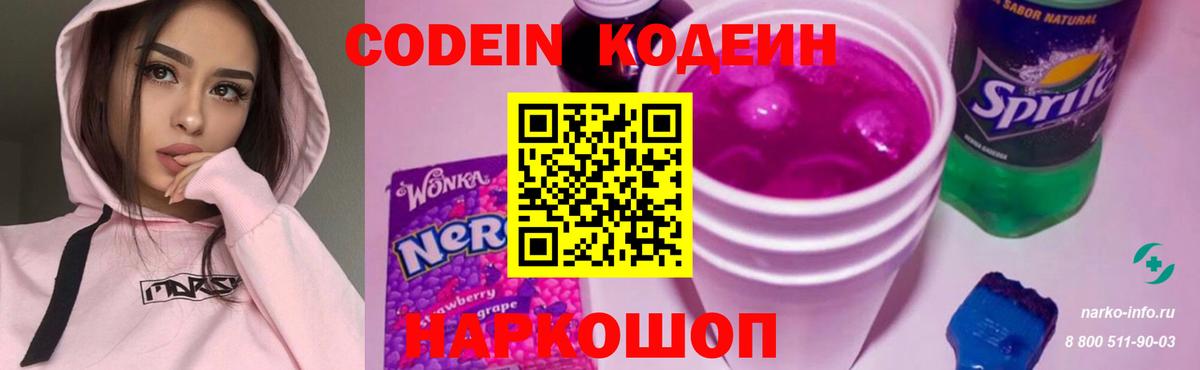 Codein напиток Lean (лин) Кирово-Чепецк