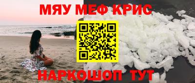 мяу мяу кристалл Краснодар